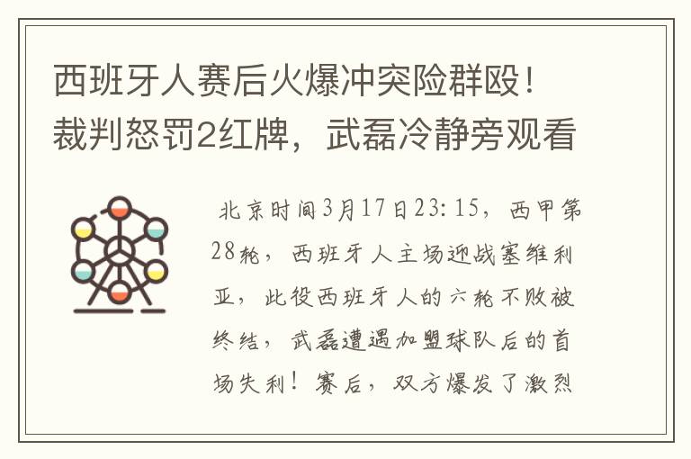 西班牙人赛后火爆冲突险群殴!裁判怒罚2红牌,武磊冷静旁观看戏