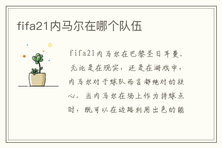 fifa21内马尔在哪个队伍