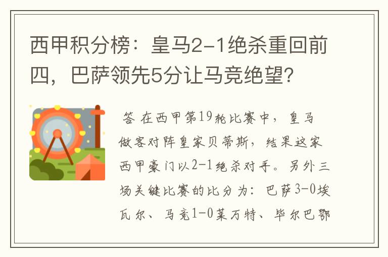 西甲积分榜:皇马2-1绝杀重回前四,巴萨领先5分让马竞绝望?
