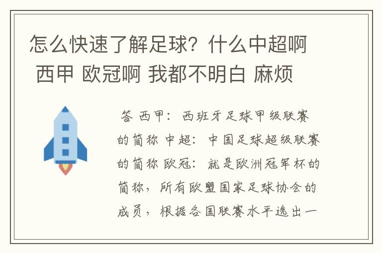 怎么快速了解足球?什么中超啊 西甲 欧冠啊 我都不明白 麻烦 有哪位特别了解足球的 跟我讲讲,多谢