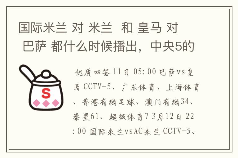 国际米兰 对 米兰 和 皇马 对 巴萨 都什么时候播出,中央5的。