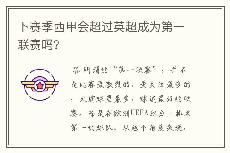 下赛季西甲会超过英超成为第一联赛吗?