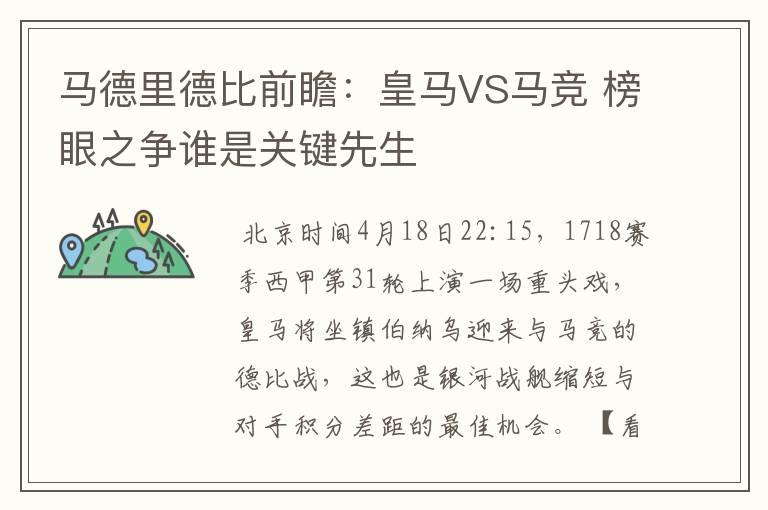 马德里德比前瞻:皇马VS马竞 榜眼之争谁是关键先生