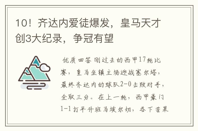 10!齐达内爱徒爆发,皇马天才创3大纪录,争冠有望