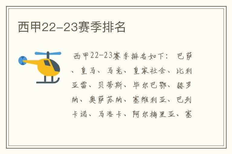 西甲22-23赛季排名