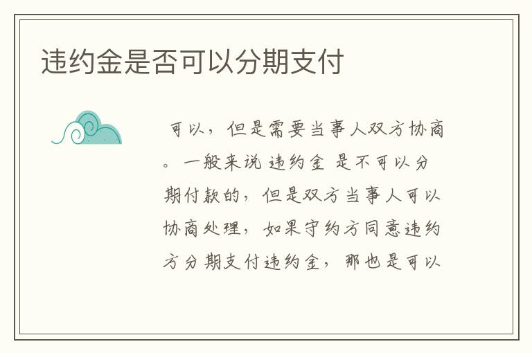违约金是否可以分期支付