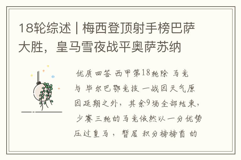 18轮综述 | 梅西登顶射手榜巴萨大胜,皇马雪夜战平奥萨苏纳