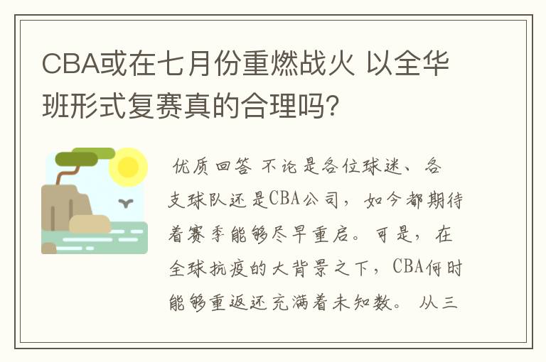 CBA或在七月份重燃战火 以全华班形式复赛真的合理吗?