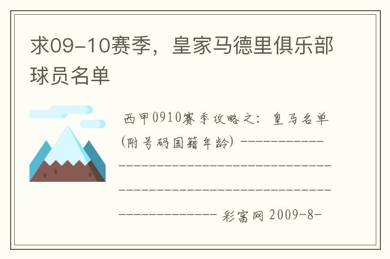 求09-10赛季,皇家马德里俱乐部球员名单
