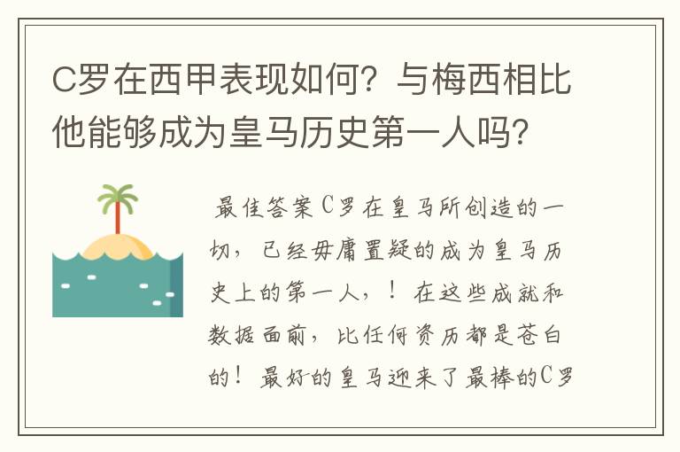 C罗在西甲表现如何?与梅西相比他能够成为皇马历史第一人吗?
