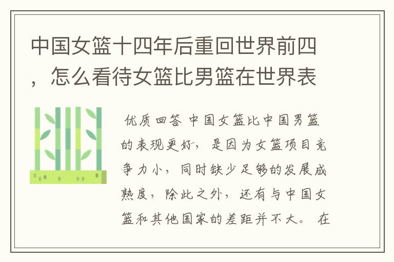 中国女篮十四年后重回世界前四,怎么看待女篮比男篮在世界表现更好?