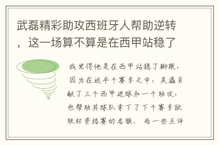 武磊精彩助攻西班牙人帮助逆转,这一场算不算是在西甲站稳了脚跟?