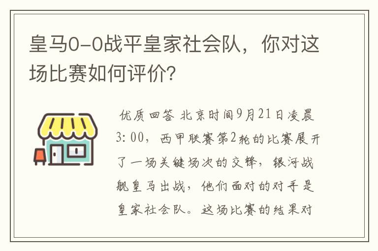 皇马0-0战平皇家社会队,你对这场比赛如何评价?