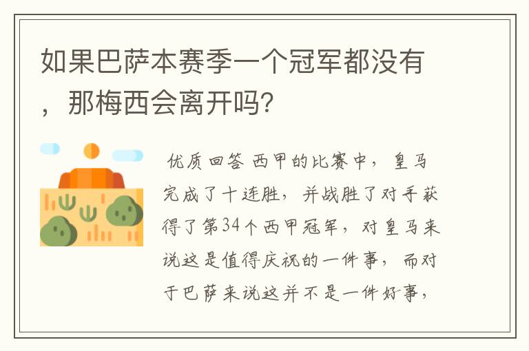 如果巴萨本赛季一个冠军都没有,那梅西会离开吗?