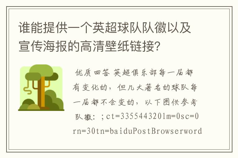 谁能提供一个英超球队队徽以及宣传海报的高清壁纸链接?