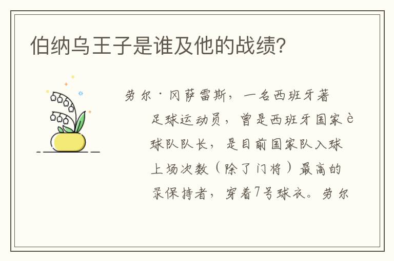 伯纳乌王子是谁及他的战绩？