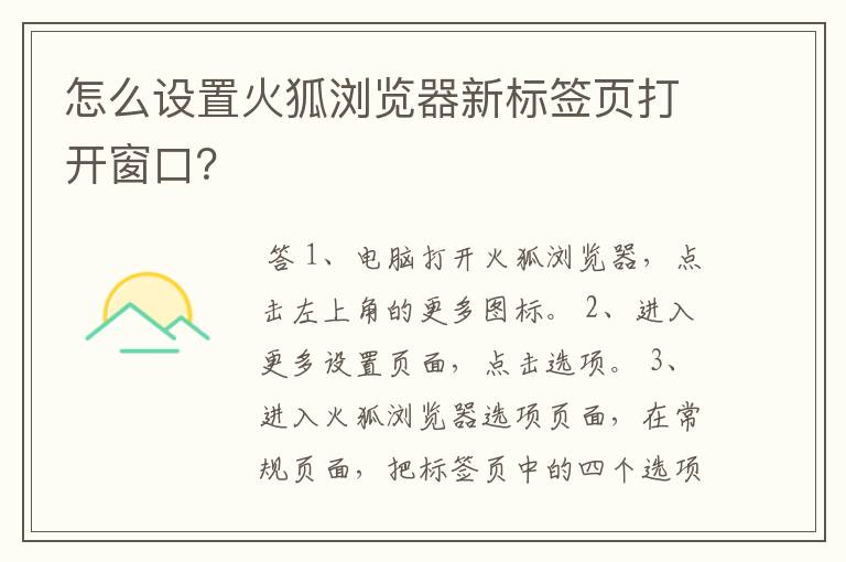 怎么设置火狐浏览器新标签页打开窗口?