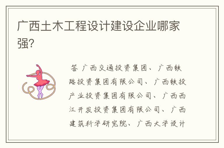 广西土木工程设计建设企业哪家强?