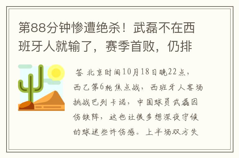 第88分钟惨遭绝杀!武磊不在西班牙人就输了,赛季首败,仍排第1