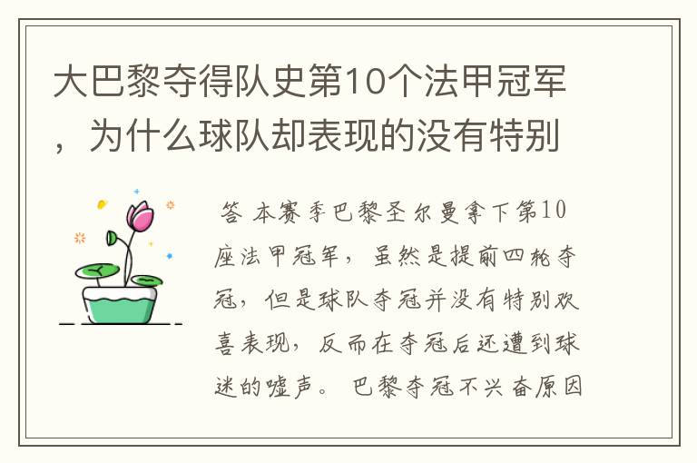 大巴黎夺得队史第10个法甲冠军,为什么球队却表现的没有特别欢喜?