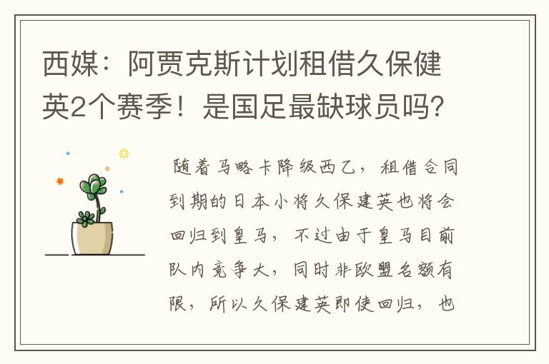 西媒:阿贾克斯计划租借久保健英2个赛季!是国足最缺球员吗?