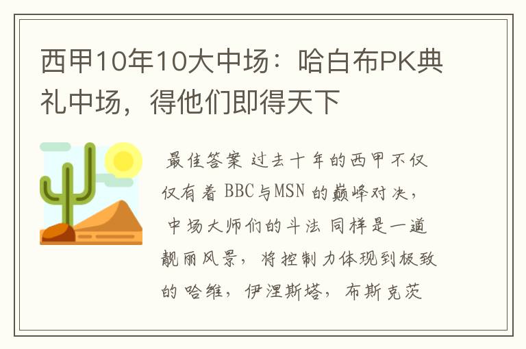 西甲10年10大中场:哈白布PK典礼中场,得他们即得天下