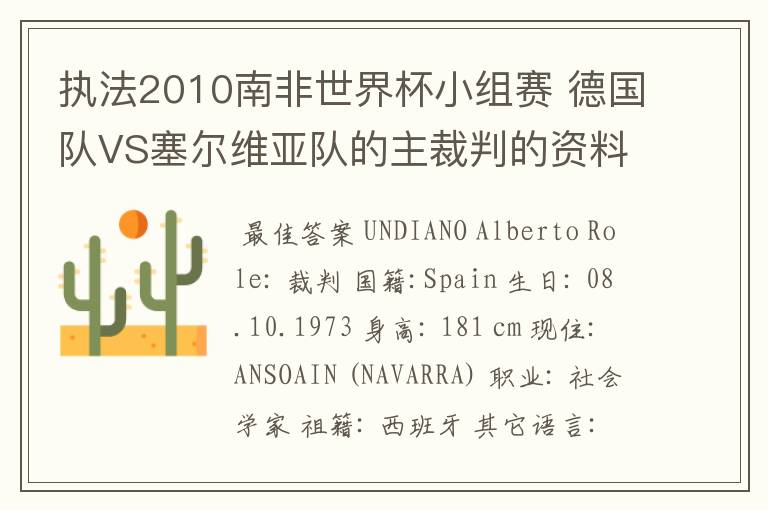执法2010南非世界杯小组赛 德国队VS塞尔维亚队的主裁判的资料,?详细点