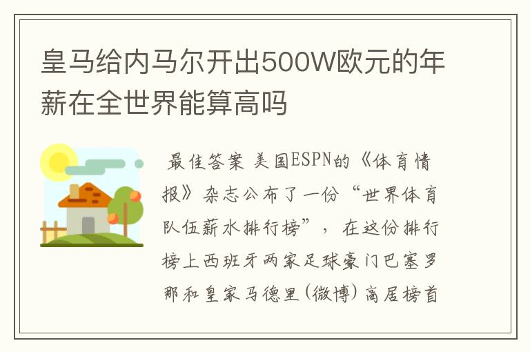 皇马给内马尔开出500W欧元的年薪在全世界能算高吗