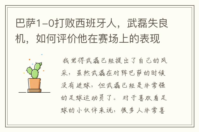 巴萨1-0打败西班牙人,武磊失良机,如何评价他在赛场上的表现?