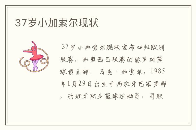 37岁小加索尔现状