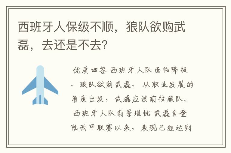 西班牙人保级不顺,狼队欲购武磊,去还是不去?