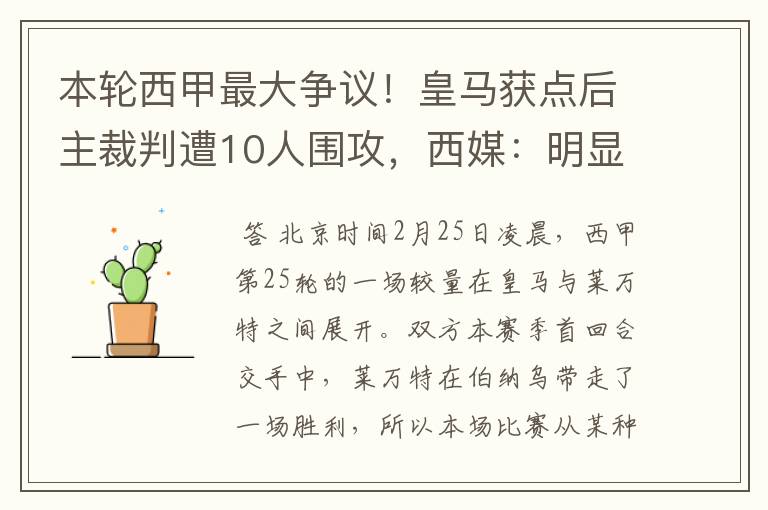 本轮西甲最大争议!皇马获点后主裁判遭10人围攻,西媒:明显误判