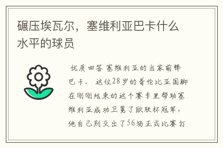碾压埃瓦尔,塞维利亚巴卡什么水平的球员