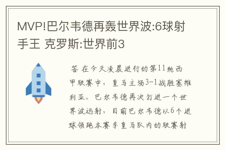 MVP!巴尔韦德再轰世界波:6球射手王 克罗斯:世界前3