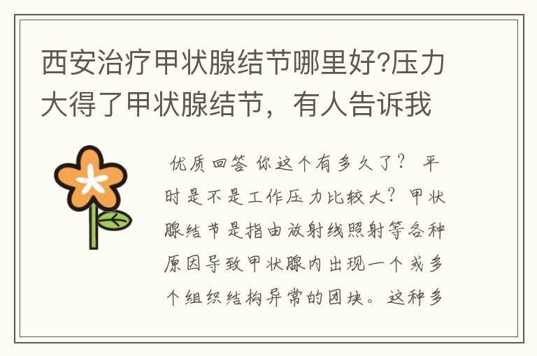 西安治疗甲状腺结节哪里好?压力大得了甲状腺结节,有人告诉我吗?