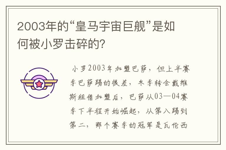 2003年的“皇马宇宙巨舰”是如何被小罗击碎的?