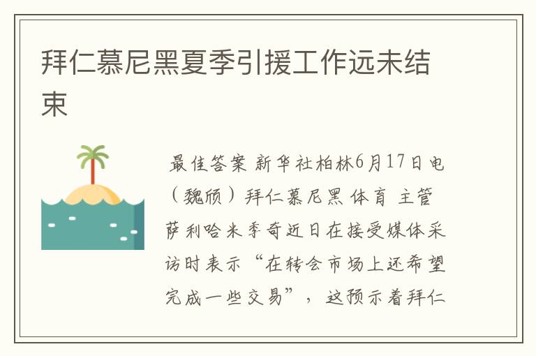 拜仁慕尼黑夏季引援工作远未结束