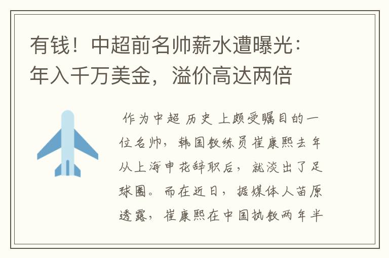 有钱!中超前名帅薪水遭曝光:年入千万美金,溢价高达两倍