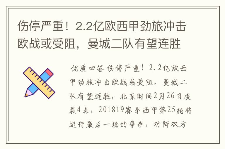 伤停严重!2.2亿欧西甲劲旅冲击欧战或受阻,曼城二队有望连胜