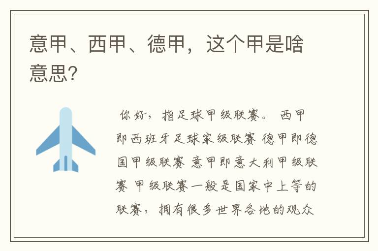 意甲、西甲、德甲,这个甲是啥意思?