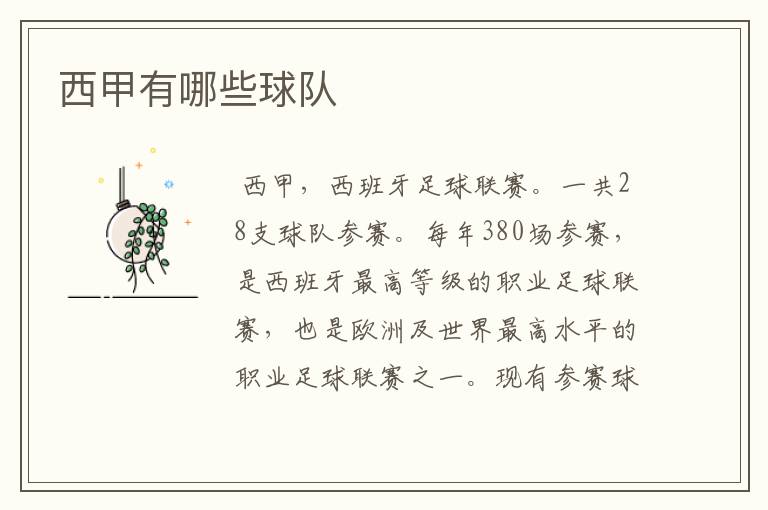 西甲有哪些球队