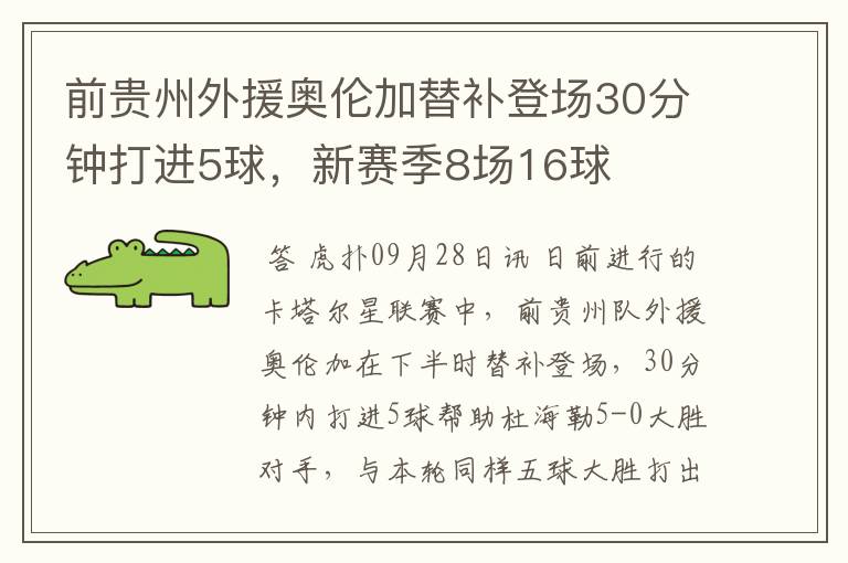 前贵州外援奥伦加替补登场30分钟打进5球,新赛季8场16球
