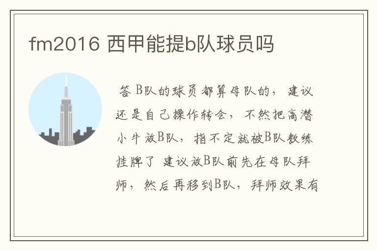fm2016 西甲能提b队球员吗