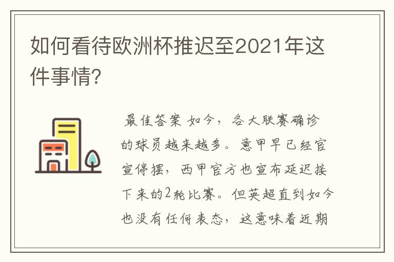 如何看待欧洲杯推迟至2021年这件事情?