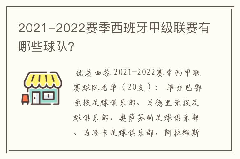 2021-2022赛季西班牙甲级联赛有哪些球队?