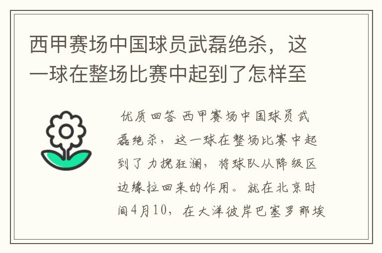 西甲赛场中国球员武磊绝杀,这一球在整场比赛中起到了怎样至关作用?