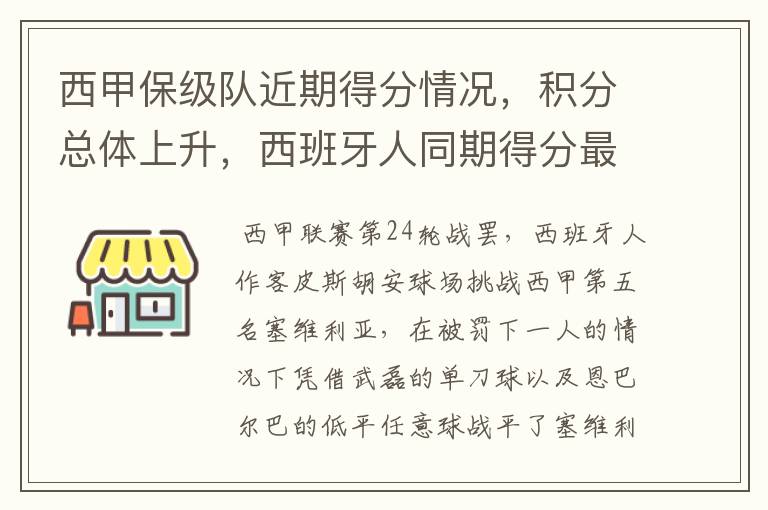 西甲保级队近期得分情况,积分总体上升,西班牙人同期得分最高