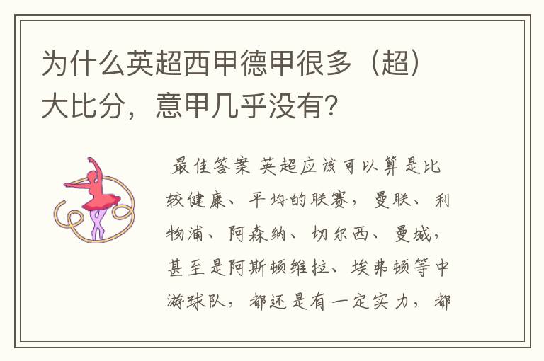 为什么英超西甲德甲很多(超)大比分,意甲几乎没有?