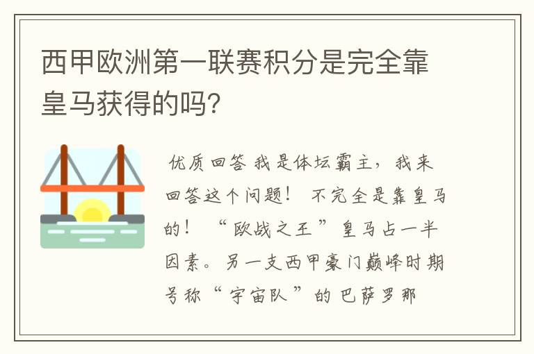 西甲欧洲第一联赛积分是完全靠皇马获得的吗?