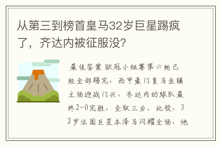 从第三到榜首皇马32岁巨星踢疯了,齐达内被征服没?